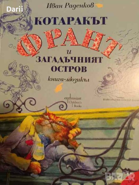 Котаракът Франт и Загадъчният остров- Иван Раденков, снимка 1