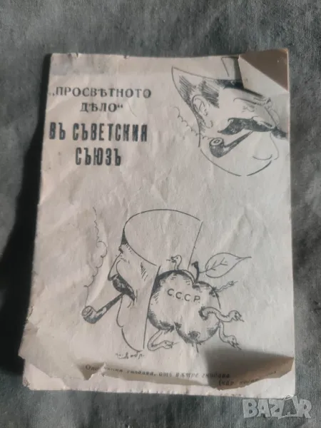 Продавм Книга  " Просветното дело " в Съветския съюз, снимка 1