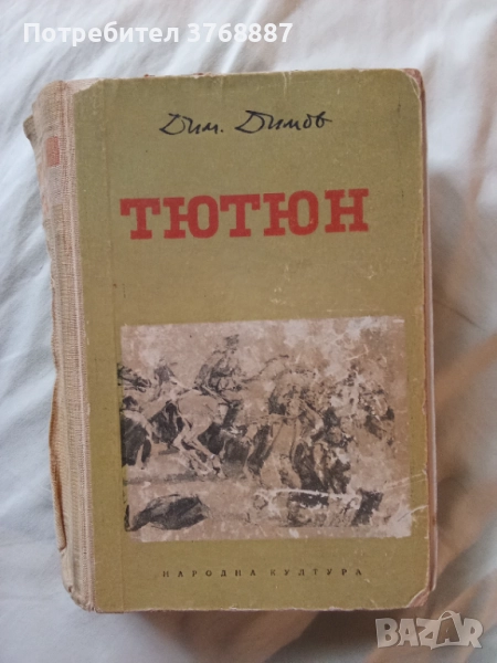 Тютюн, второ издание, снимка 1