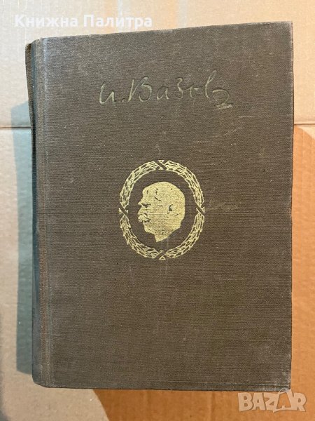 Иван ВазовСъбрани съчинения в двадесет тома. Том 18: Статии Иван Вазов, снимка 1