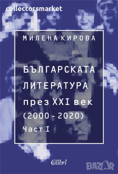 Българската литература през XXI век (2000 – 2020). Част 1, снимка 1