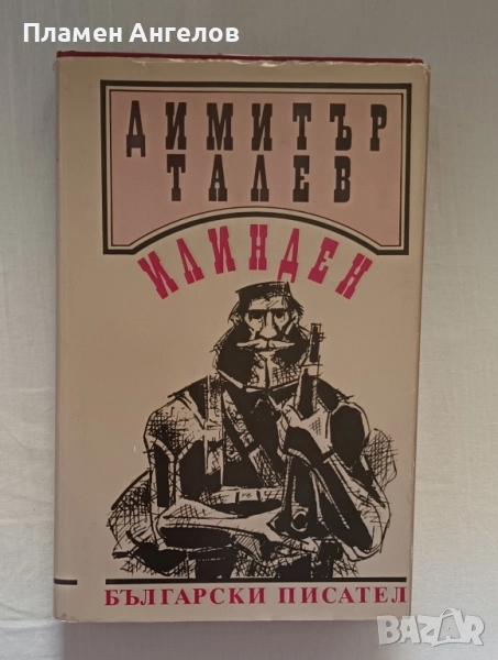 Илинден-Димитър Талев, снимка 1