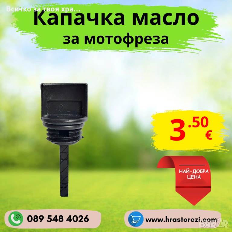 Капачка за масло за мотофреза, мотокултиватор, снимка 1