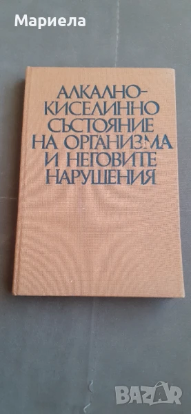 Локално киселинно състояние на организма и неговите нарушения  , снимка 1