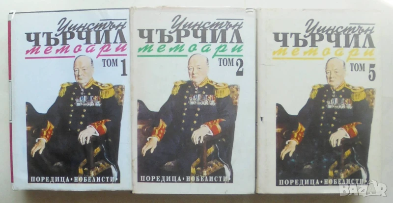 Книга Мемоари. Том 1-2, 5 Уинстън Чърчил 1993-1995 г. Нобелисти, снимка 1