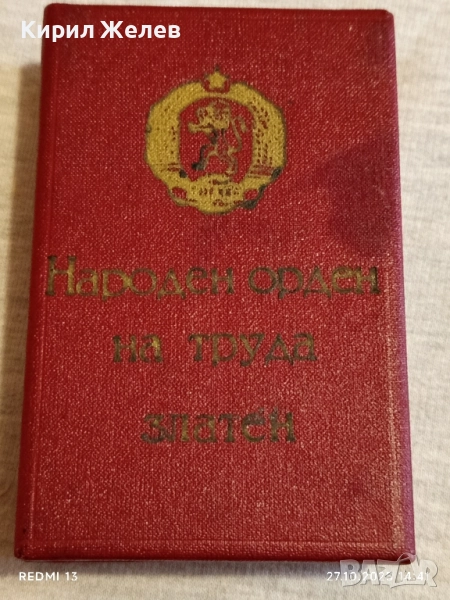 Кутия за съхранение НАРОДЕН ОРДЕН на ТРУДА златен за КОЛЕКЦИЯ 22005, снимка 1
