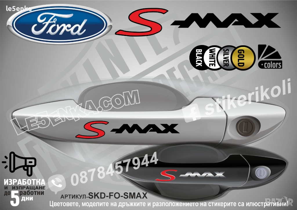 Ford S-Max стикери дръжки SKD-FO-SMAX, снимка 1