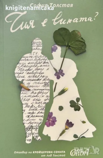 Чия е вината? - София Толстая, снимка 1