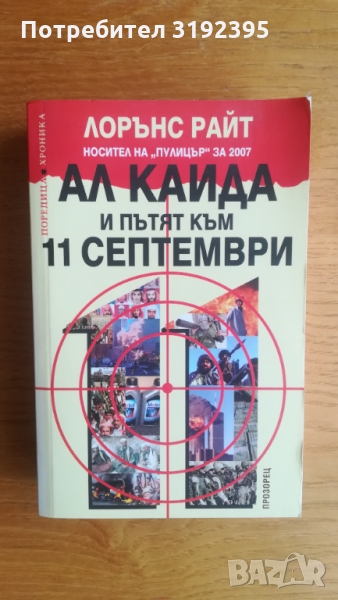 Ал Кайда и пътят към 11 септември, снимка 1