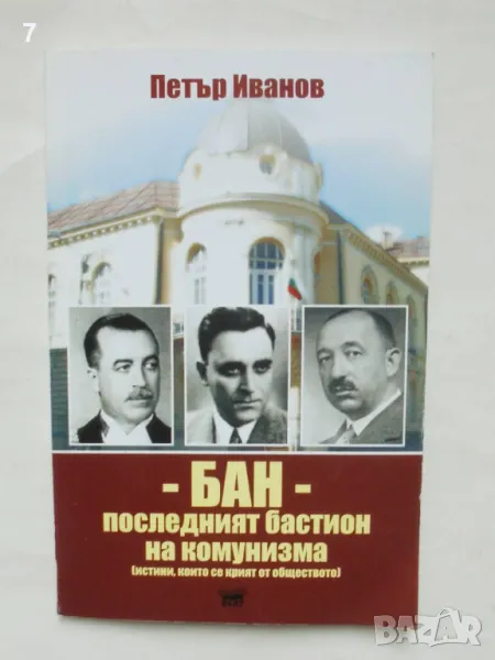 Книга БАН - последният бастион на комунизма - Петър Иванов 2016 г., снимка 1
