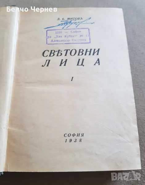 „Световни лица“ Д. Б. Митов 1938г., снимка 1