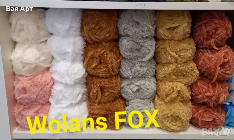 Wolans Yarn FOX - прежда имитация на козинка, снимка 1