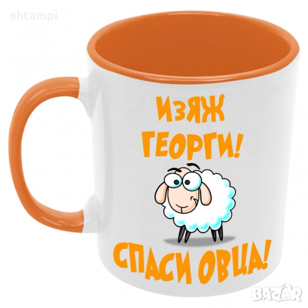 Чаша Изяж Георги спаси овца,Гергьовден,Имен Ден, снимка 1