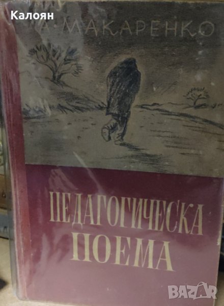 А. С. Макаренко - Педагогическа поема (1948), снимка 1