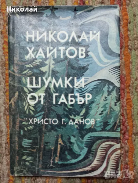Шумки от габър - Николай Хайтов , снимка 1