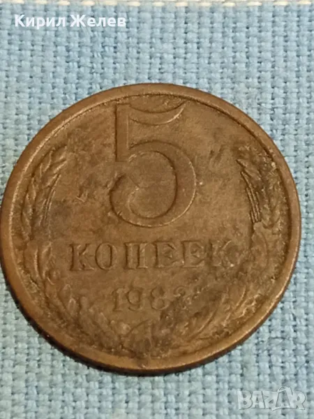 Стара монета 5 копейки 1983г. СССР рядка за КОЛЕКЦИЯ ДЕКОРАЦИЯ 39367, снимка 1