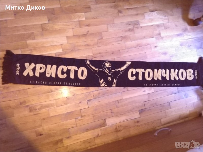 Христо Стичков шал нов Великата осмица по случай 50 години 20 май 2016г ст Васил Левски, снимка 1