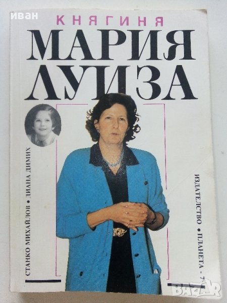 Княгиня Мария Луиза - С.Михайлов,Д.Димих - 1992г., снимка 1