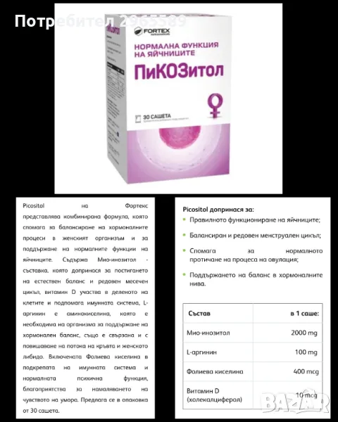 Пикозитол за нормална функция на яйчниците x30 сашета Fortex, снимка 1