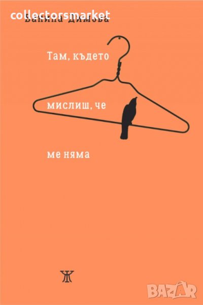 Там, където мислиш, че ме няма, снимка 1