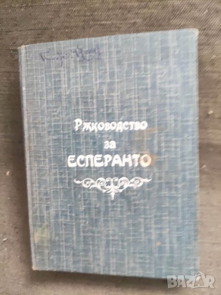 Продавам книга Ръководство по есперанто , снимка 1