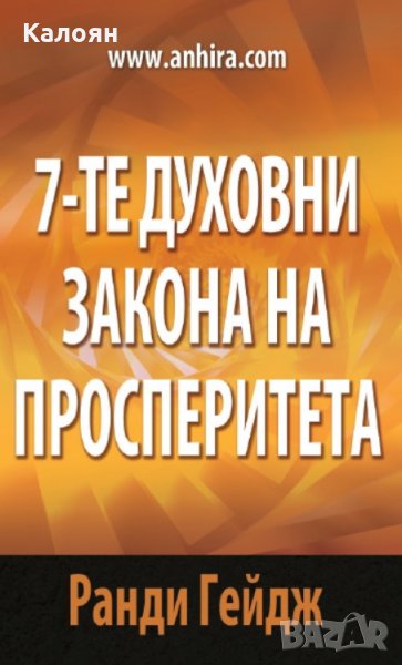 Ранди Гейдж - 7-те духовни закона на просперитета, снимка 1