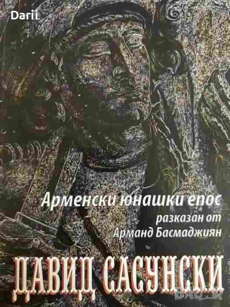 Арменски юнашки епос- Арманд Басмаджиян, снимка 1