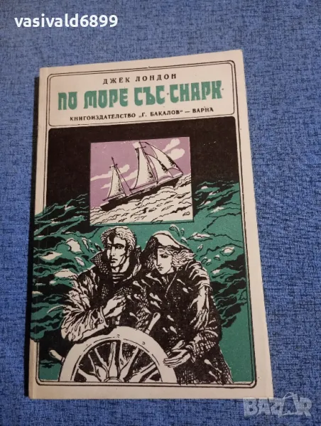 Джек Лондон - По море със "Снарк", снимка 1