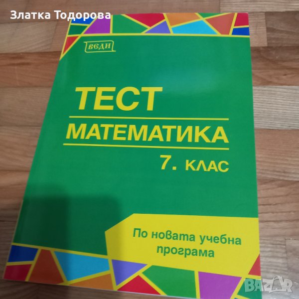 Сборници по математика за 7 клас, снимка 1