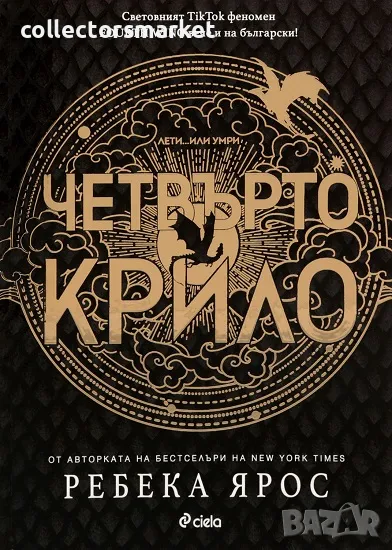 Четвърто крило + книга ПОДАРЪК, снимка 1