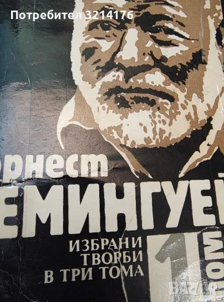 Избрани творби в три тома. Том 1 - Ърнест Хемингуей, снимка 1