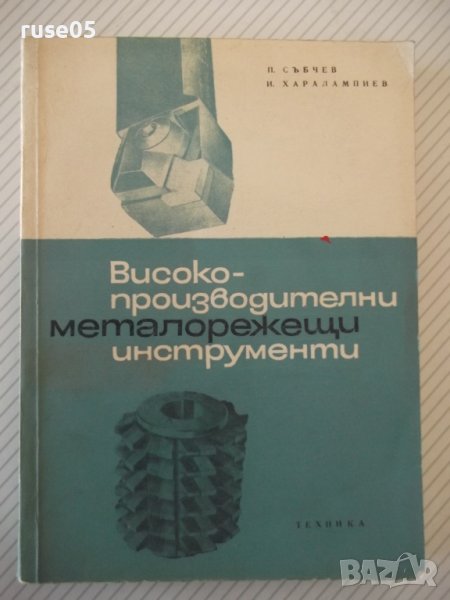 Книга "Високопроизвод.металореж. инструменти-П.Събчев"-320ст, снимка 1