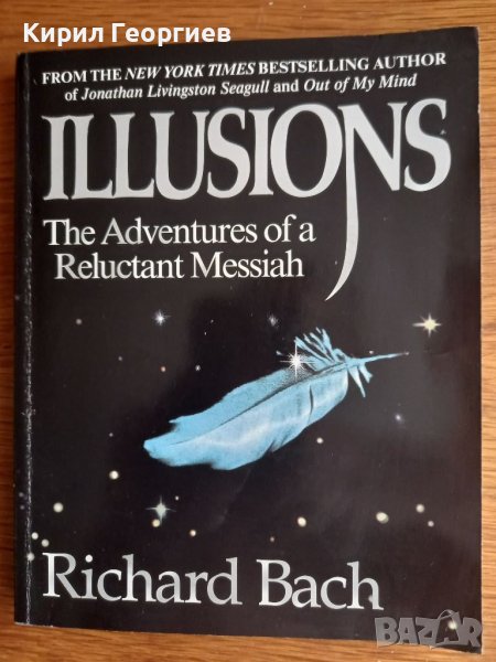 Illusions The Adventures of a Reluctant  Messiah, снимка 1