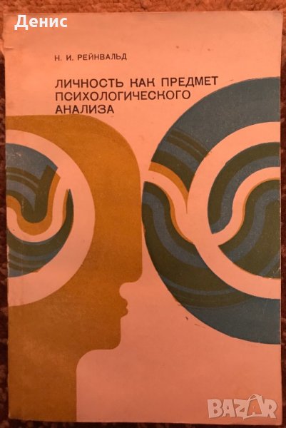Личность Как Предмет Психологического Анализа - Н. И. Рейнвальд, снимка 1