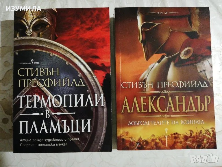 Термопили в пламъци / Александър. Добродетелите на войната - Стивън Пресфийлд, снимка 1