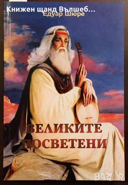 Книги Езотерика: Едуар Шюре - Великите посветени, снимка 1