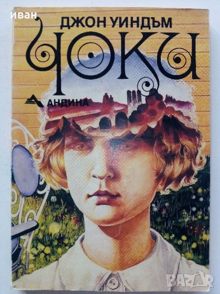 Чоки - Джон Уиндъм - 1991 г., снимка 1