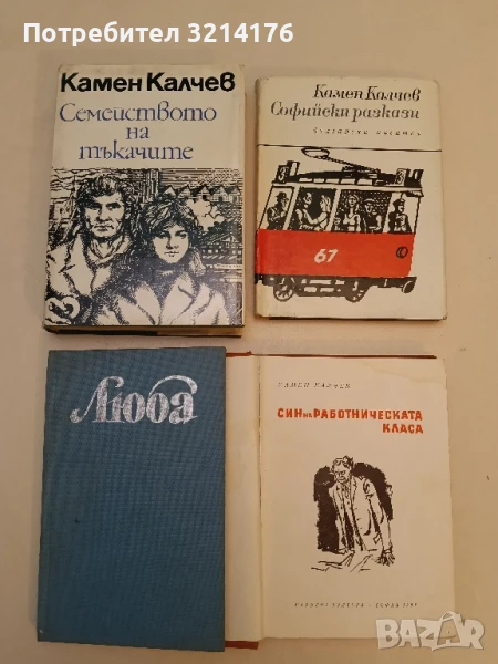 Семейството на тъкачите - Камен Калчев, снимка 1