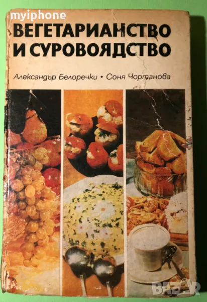 Стара Книга Вегитарианство и Суровоядство Александър Белоречев, снимка 1