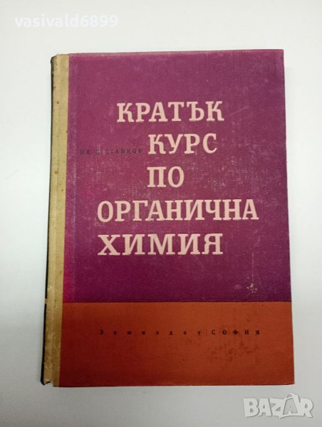 Цветан Стайков - Кратък курс по органична химия , снимка 1