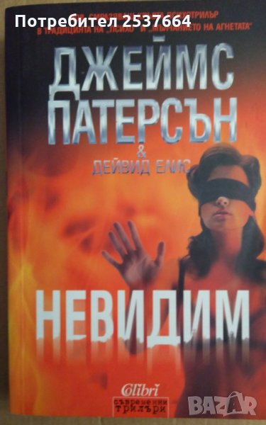 Невидим  Джеймс Патерсън  , снимка 1