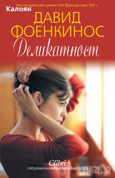 Давид Фоенкинос – Деликатност (2014), снимка 1