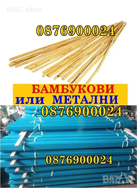 БАМБУКОВИ или МЕТАЛНИ колчета за домати Бамбуков Метален кол за разсад, снимка 1