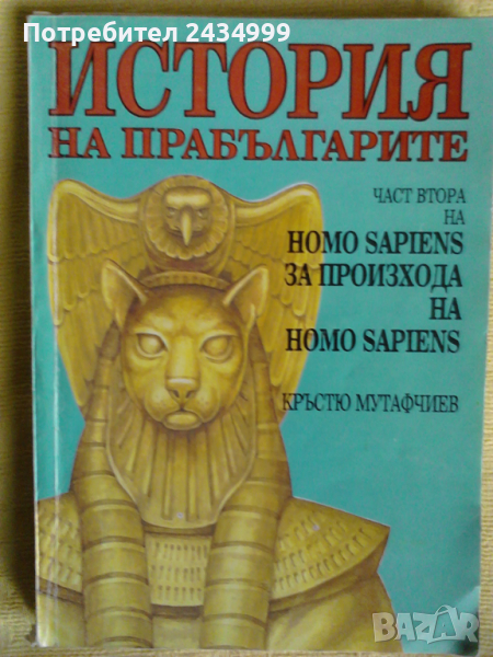 Продавам ИСТОРИЯ НА ПРАБЪЛГАРИТЕ от Кръстю Мутафчиев ., снимка 1