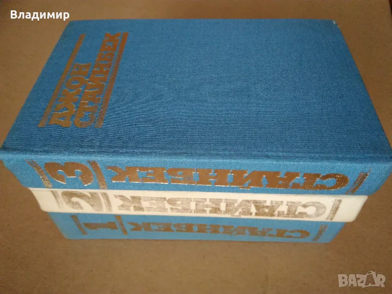 Джон Стайнбек - избрани творби в три тома, снимка 1