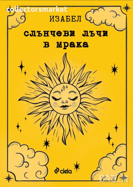 Слънчеви лъчи в мрака + книга Подарък, снимка 1