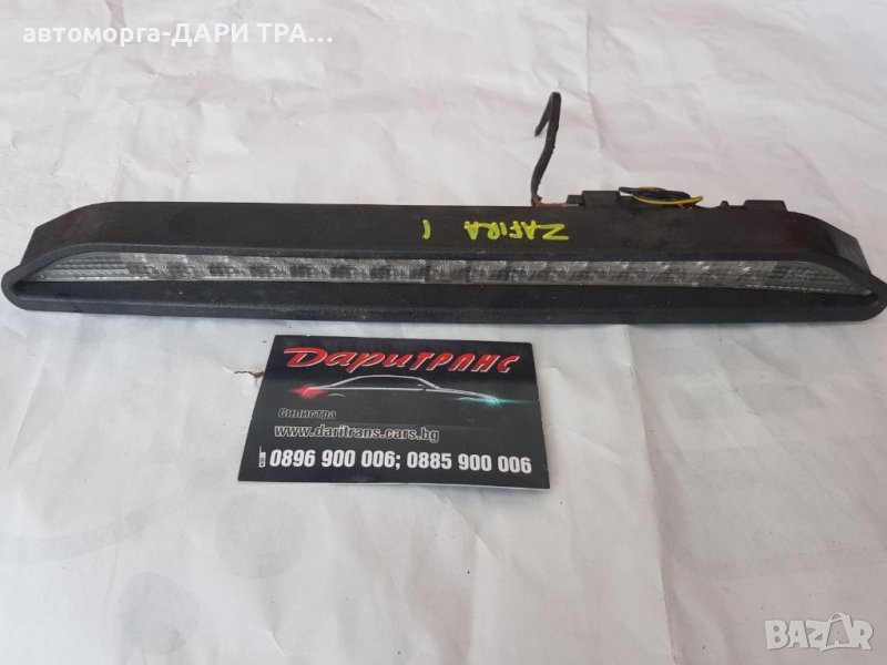 Трети стоп за Опел Зафира А  / Opel Zafira A, снимка 1