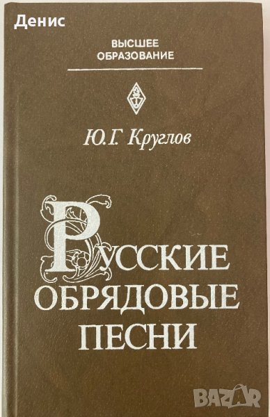 Русские Обрядовые Песни - Ю. Г. Круглов, снимка 1