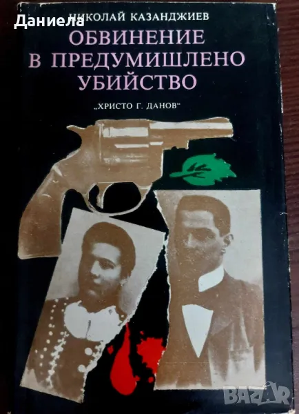 Обвинение  в предумишлено убийство, снимка 1