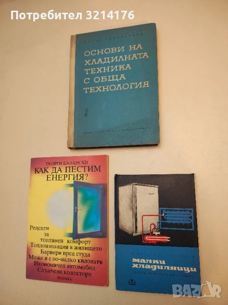 Малки хладилници. Монтаж, експлоатация и ремонт - Константин Калчев, Теофил Гачилов, снимка 1